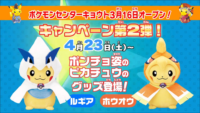 ルギア、ホウオウのポンチョ姿のピカチュウのグッズ登場。ぬいぐるみ