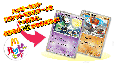 ポケットモンスター」のハッピーセットで、「メロエッタ」のオリジナル