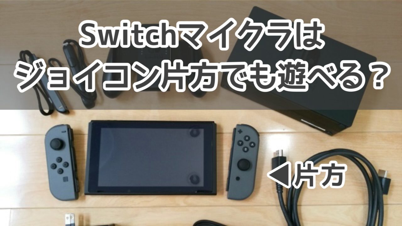 スイッチ】マイクラ2人プレイはジョイコン片方でできる？できない