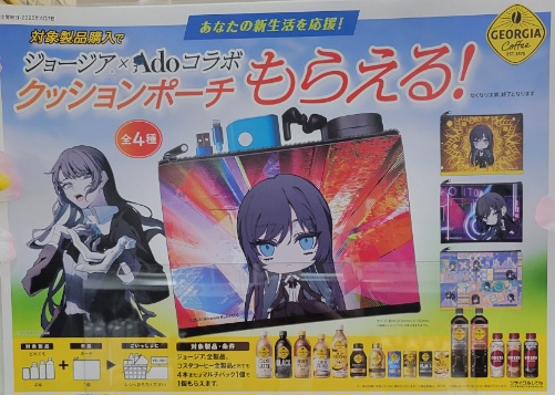数量限定】ジョージア 対象商品購入でAdo（アド）コラボ クッション