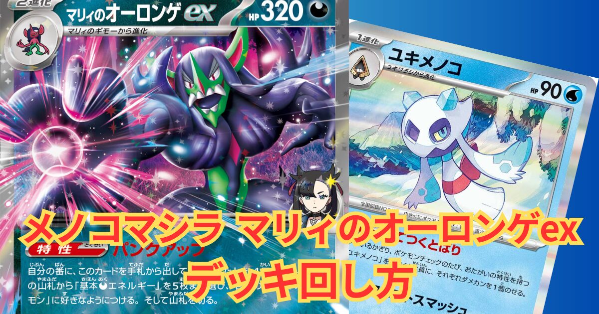 PJCS2025準優勝 メノコマシラ【マリィのオーロンゲex】デッキレシピと