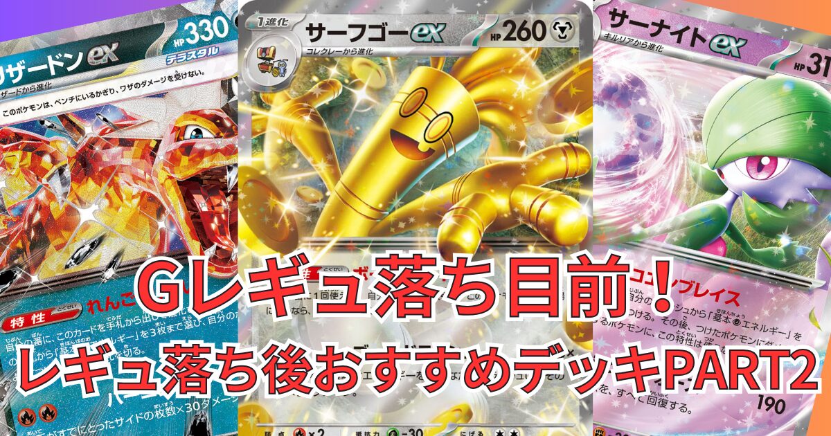 Gレギュ落ち目前！レギュレーション変更後に活躍する強いデッキ4選