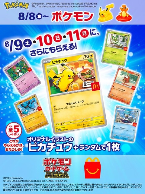ポケカ】マクドナルドハッピーセット付属/ポケモンカード6種当たり