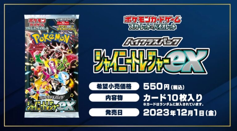 ポケカ】シャイニートレジャーex 抽選・予約情報