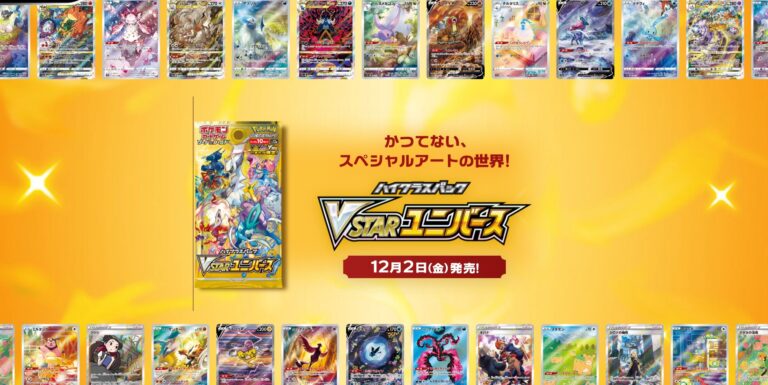 ポケカ】ハイクラスパック「VSTAR ユニバース」 相場情報