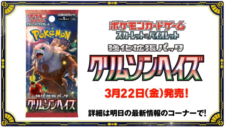 ポケカ】クリムゾンヘイズ 抽選・予約情報