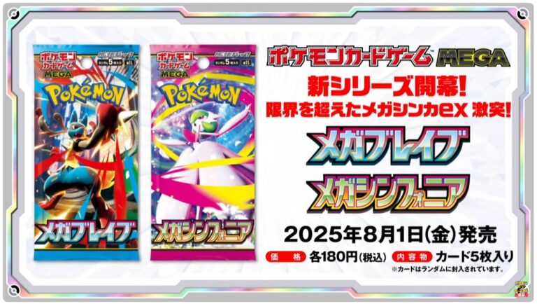 ポケカ】メガブレイブ・メガシンフォニア 抽選・予約情報