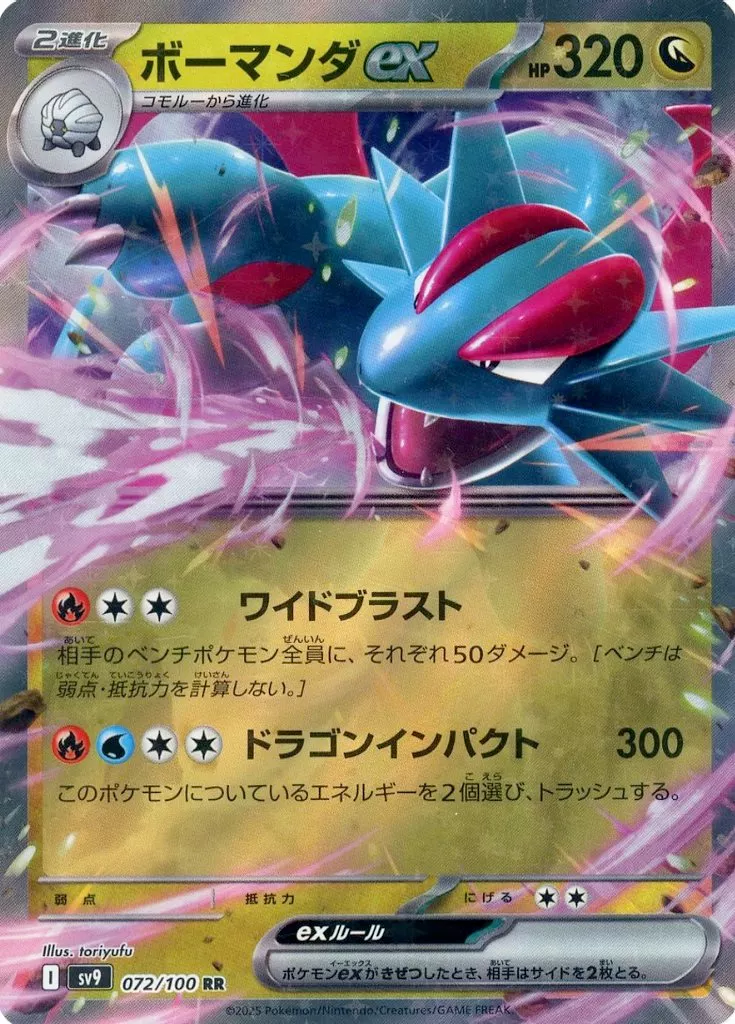 ボーマンダex(RR)[sv9]の価格・値段と買取相場 - ポケカジラ