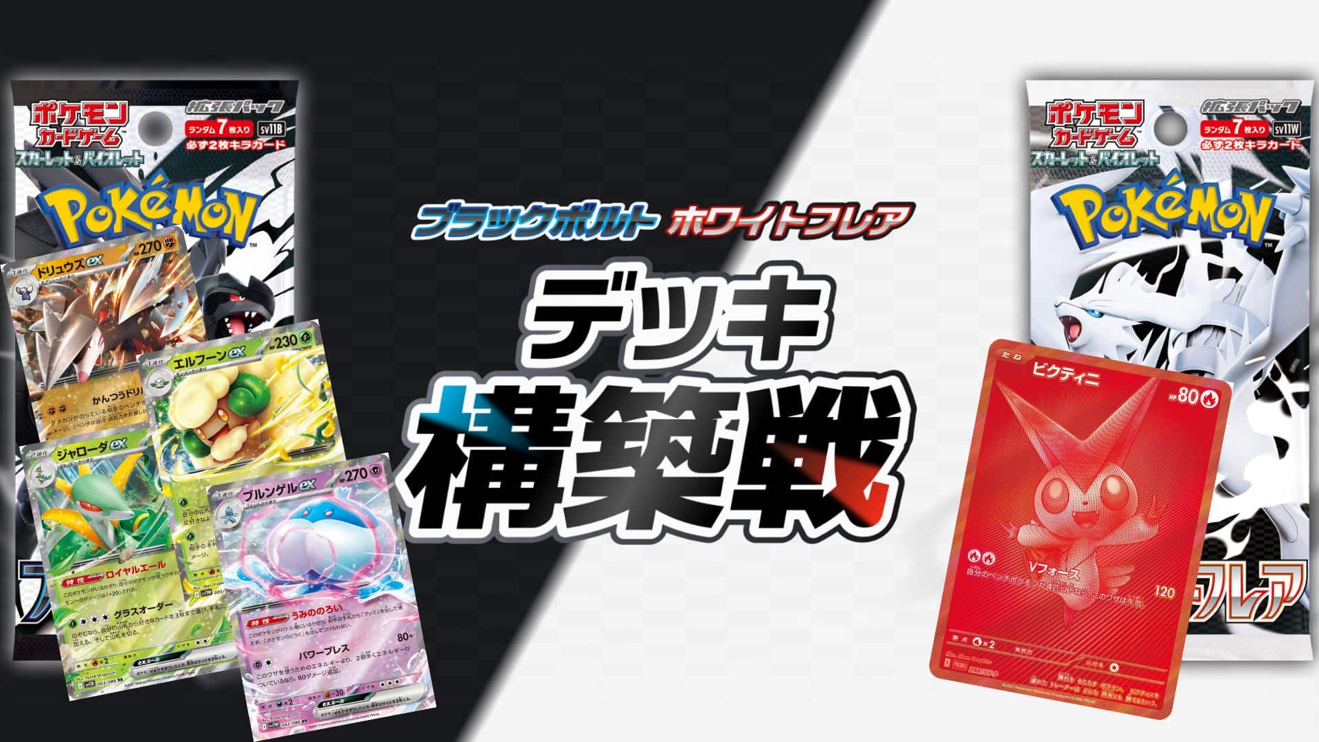 ビクティニBWR争奪戦優勝デッキ考察 - ポケカジラ