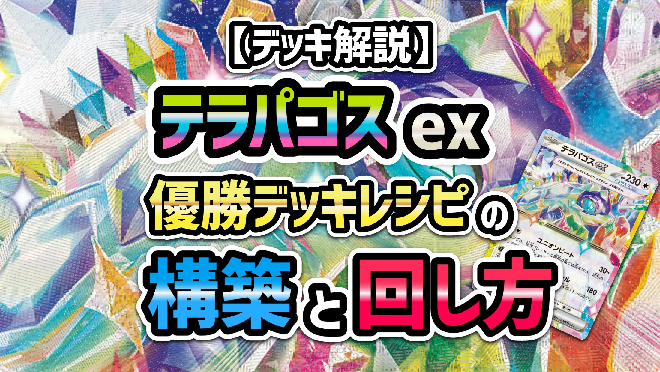 テラパゴスexの優勝デッキレシピの構築と回し方 - ポケカジラ