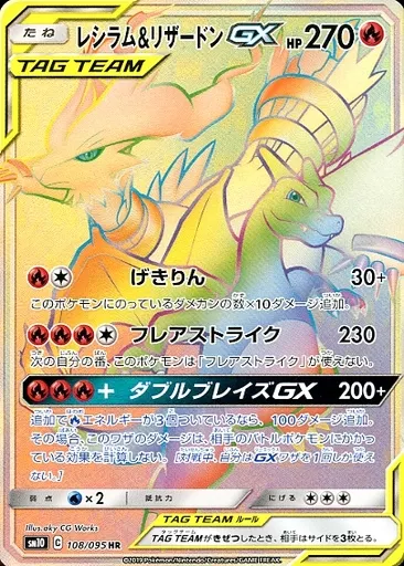 レシラム&リザードンGX(HR)[sm10]の価格・値段と買取相場 - ポケカジラ