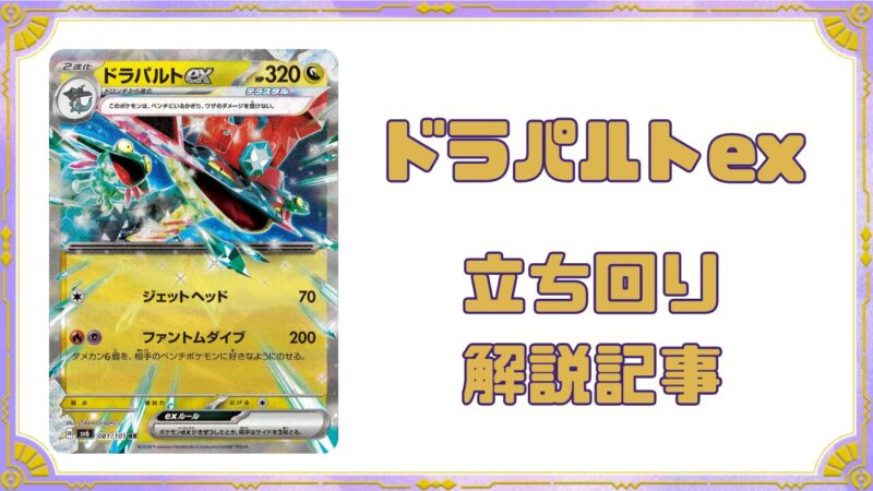 ドラパルトex】優勝デッキと回し方を解説 | ポケカブック
