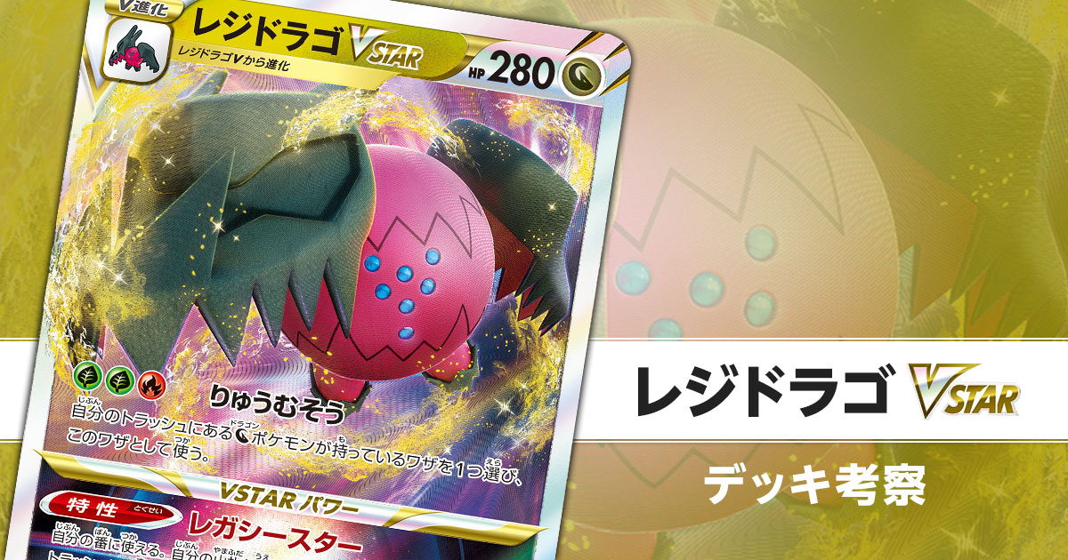 レジドラゴVSTARのデッキ考察まとめ | ポケカはっく