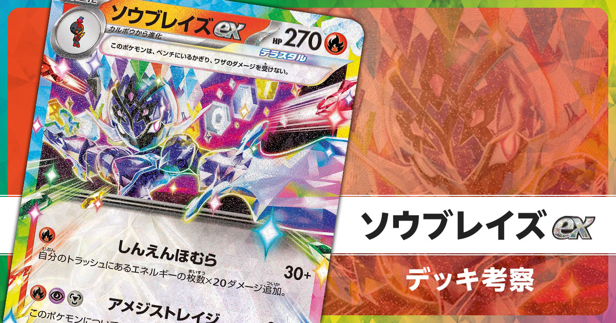 ソウブレイズexのデッキ考察まとめ | ポケカはっく