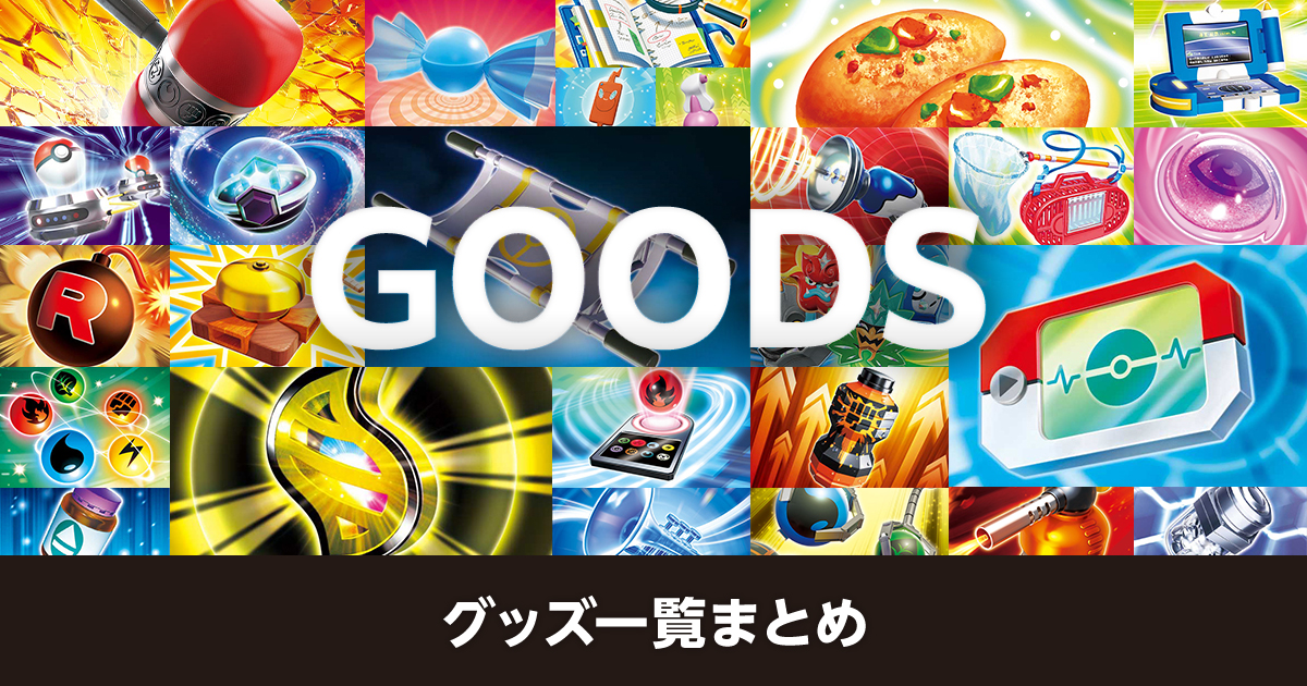 グッズ一覧まとめ | ポケカはっく