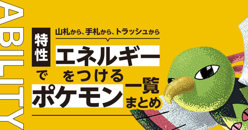 特性でエネルギーをつけるポケモン一覧まとめ | ポケカはっく