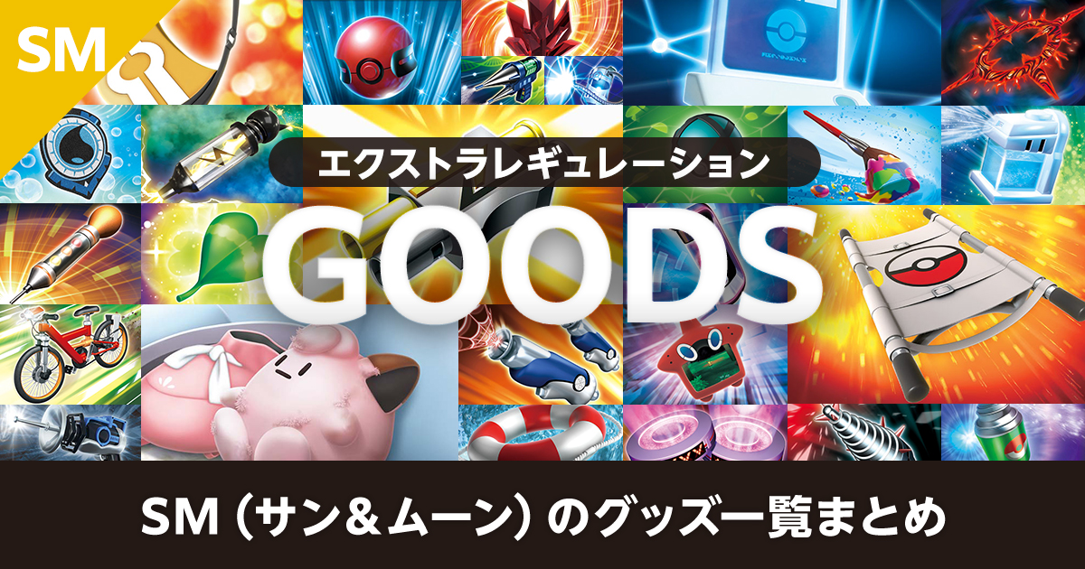 エクストラ】SM（サン＆ムーン）のグッズ一覧まとめ | ポケカはっく