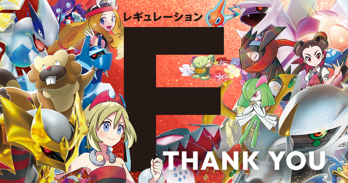 Fレギュ落ちについての考察とカード一覧まとめ | ポケカはっく