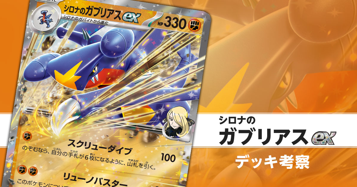 シロナのガブリアスexのデッキ考察まとめ | ポケカはっく