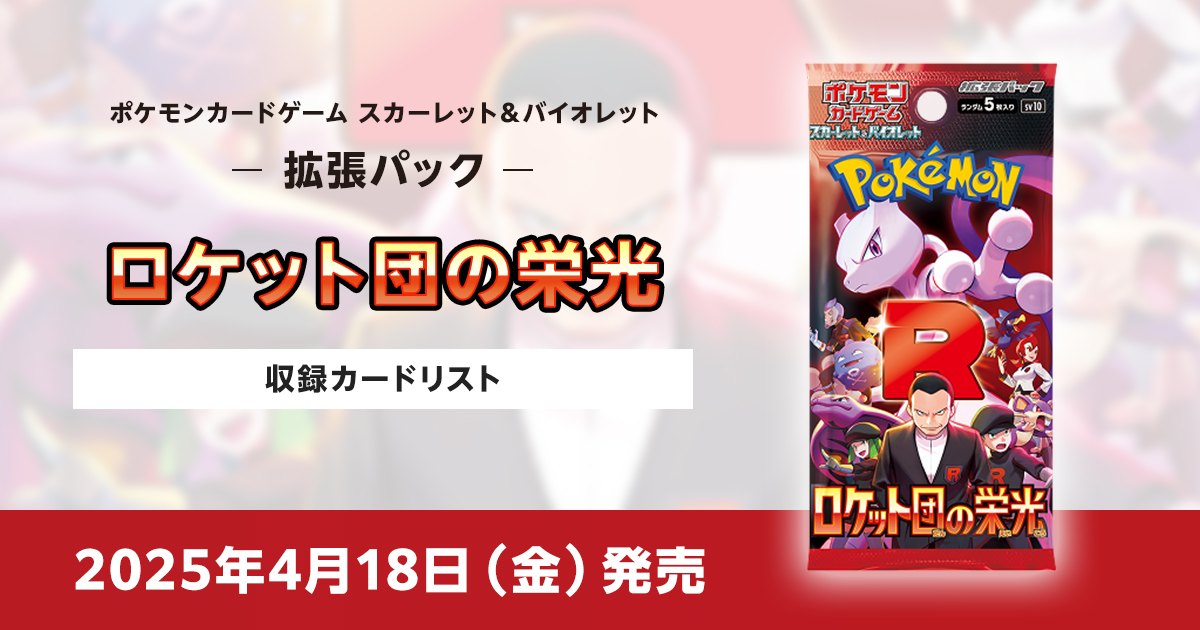 ロケット団の栄光の収録カードリストを紹介 | ポケカはっく