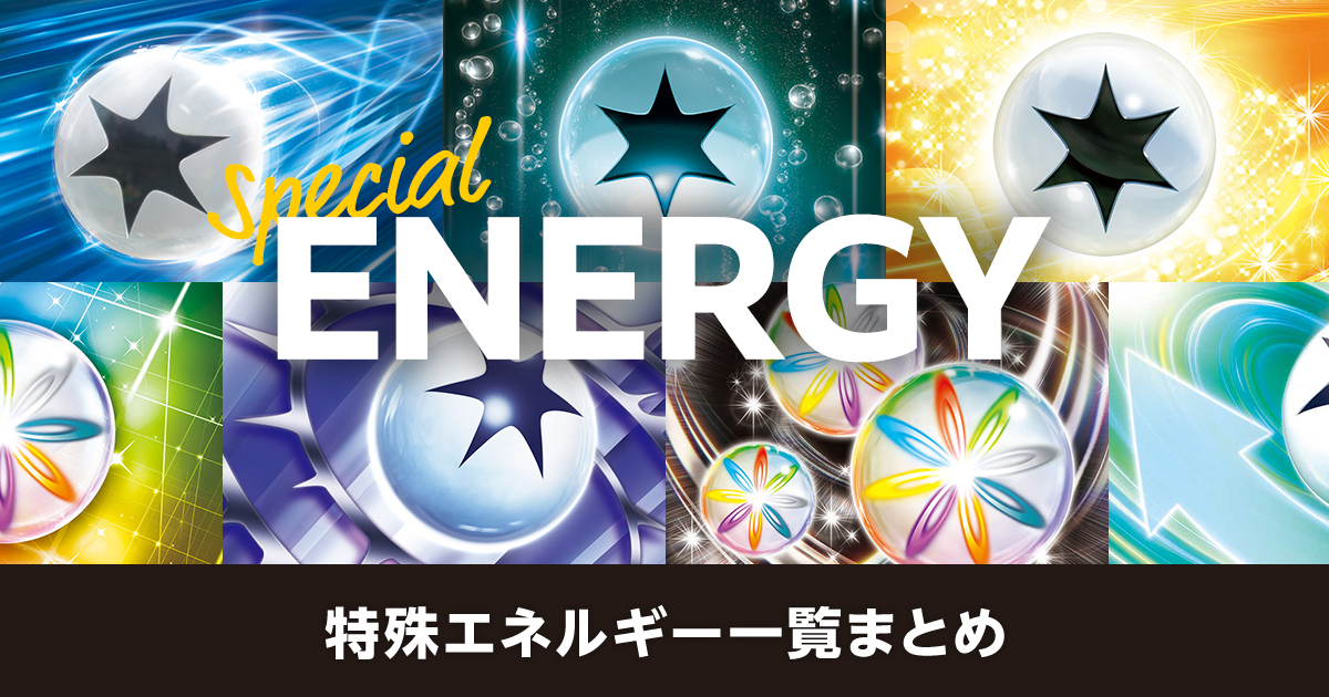 特殊エネルギー一覧まとめ | ポケカはっく