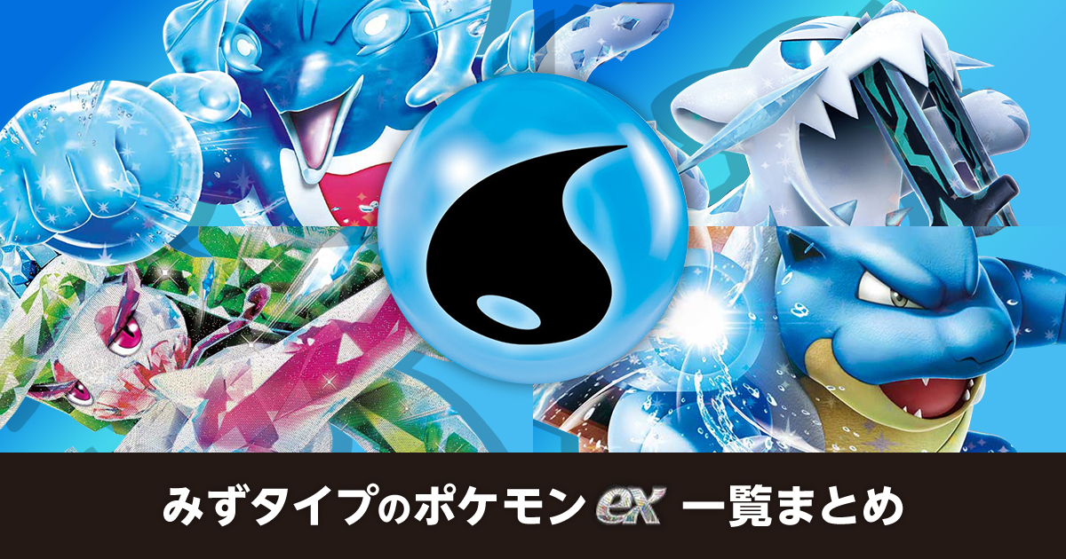 みずタイプのポケモンex一覧まとめ | ポケカはっく