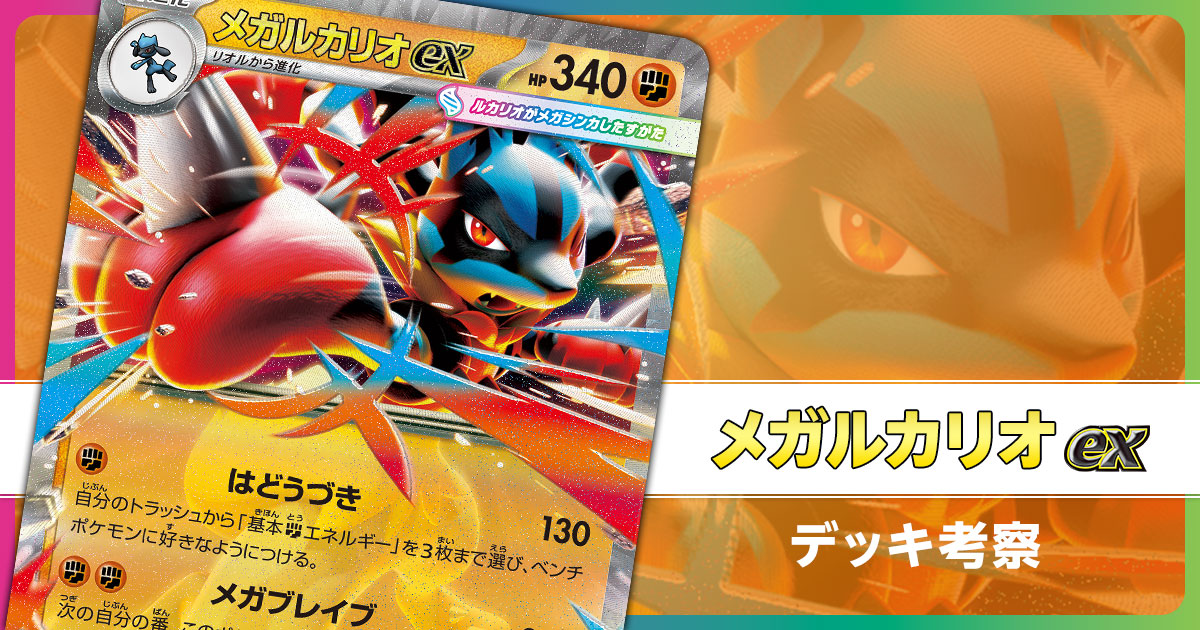 メガルカリオexのデッキ考察まとめ | ポケカはっく
