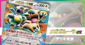 メガガルーラexのデッキ考察まとめ | ポケカはっく