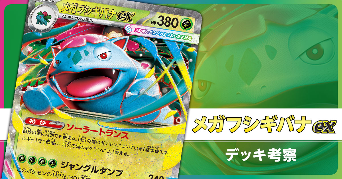 メガフシギバナexのデッキ考察まとめ | ポケカはっく