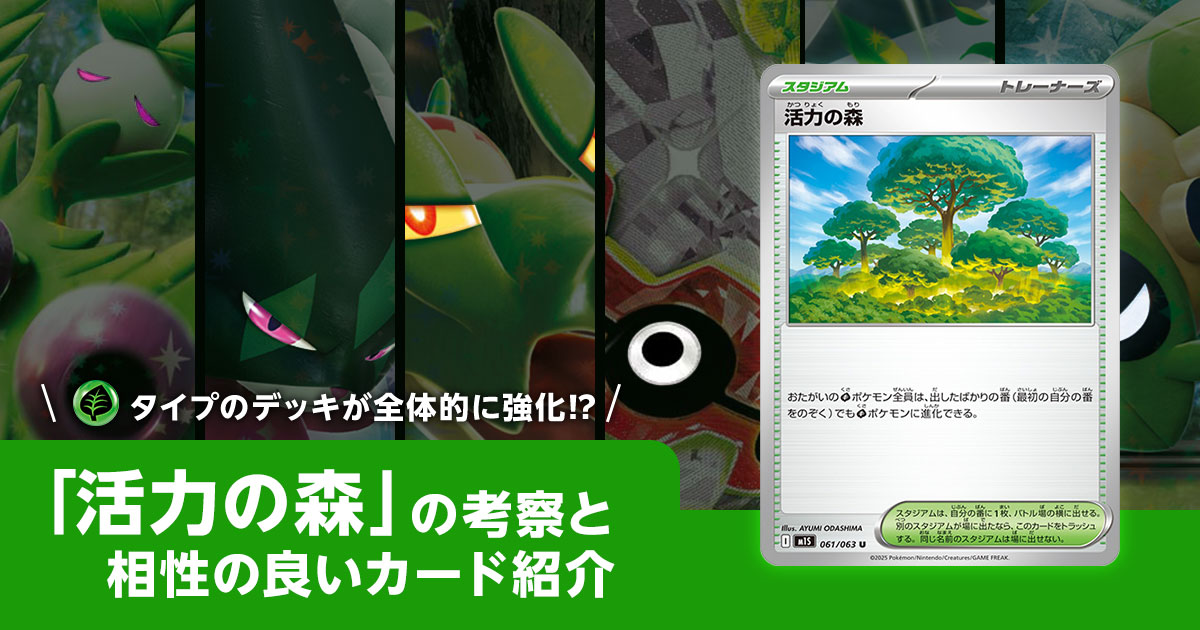 活力の森の考察と相性の良いカード紹介 | ポケカはっく
