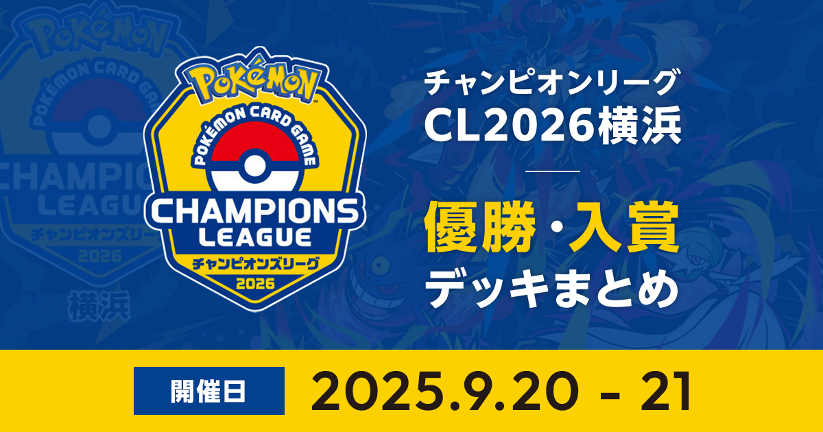 CL2026横浜｜優勝・入賞デッキまとめ | ポケカはっく