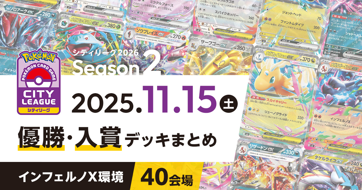 シティリーグ】2025年11月15日優勝・入賞デッキまとめ | ポケカはっく