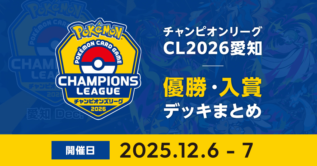 CL2026愛知｜優勝・入賞デッキまとめ | ポケカはっく