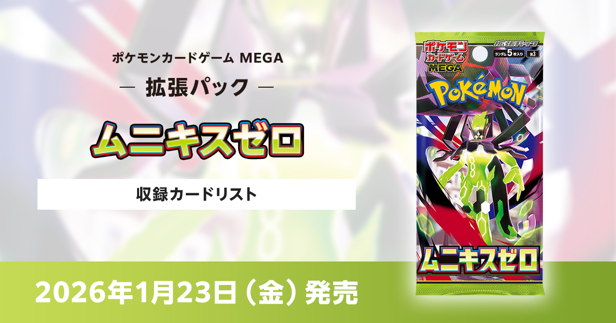 ムニキスゼロの収録カードリストを紹介 | ポケカはっく