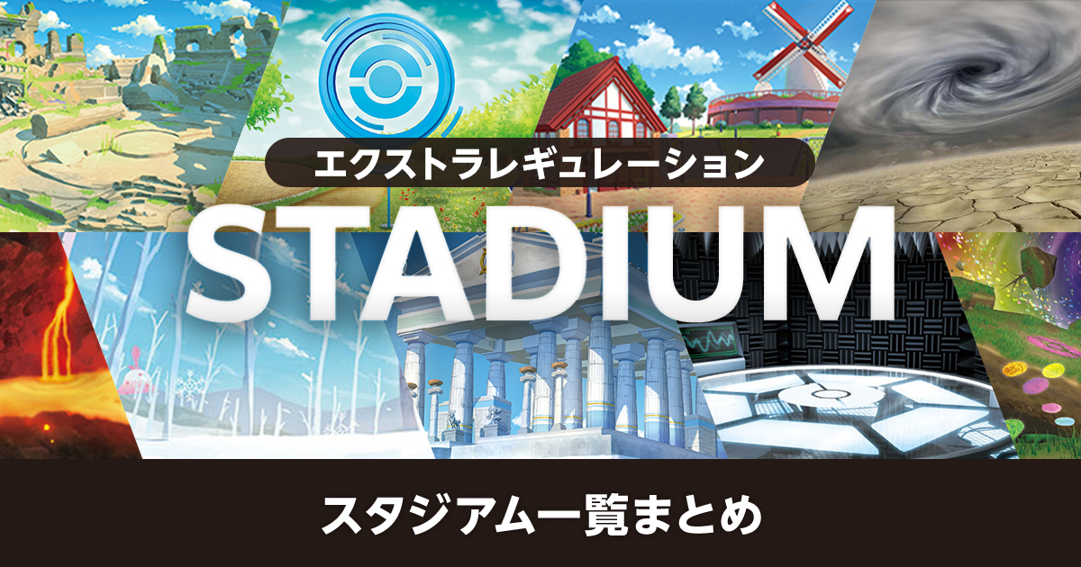 エクストラ】スタジアム一覧まとめ | ポケカはっく
