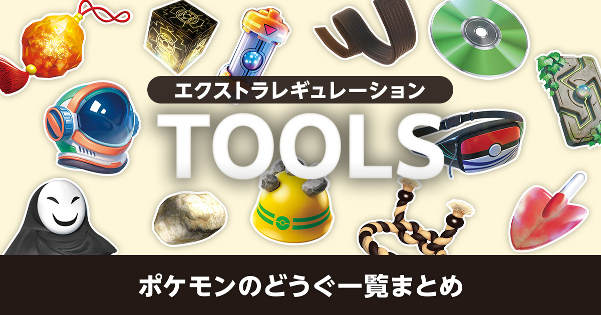 エクストラ】ポケモンのどうぐ一覧まとめ | ポケカはっく