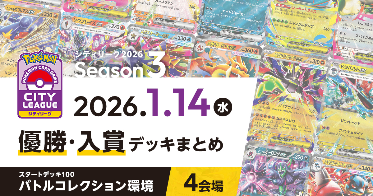 シティリーグ】2026年1月14日優勝・入賞デッキまとめ | ポケカはっく