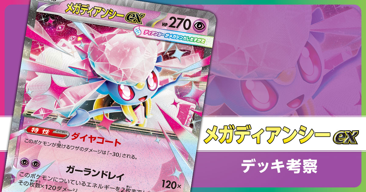 メガディアンシーexのデッキ考察まとめ | ポケカはっく