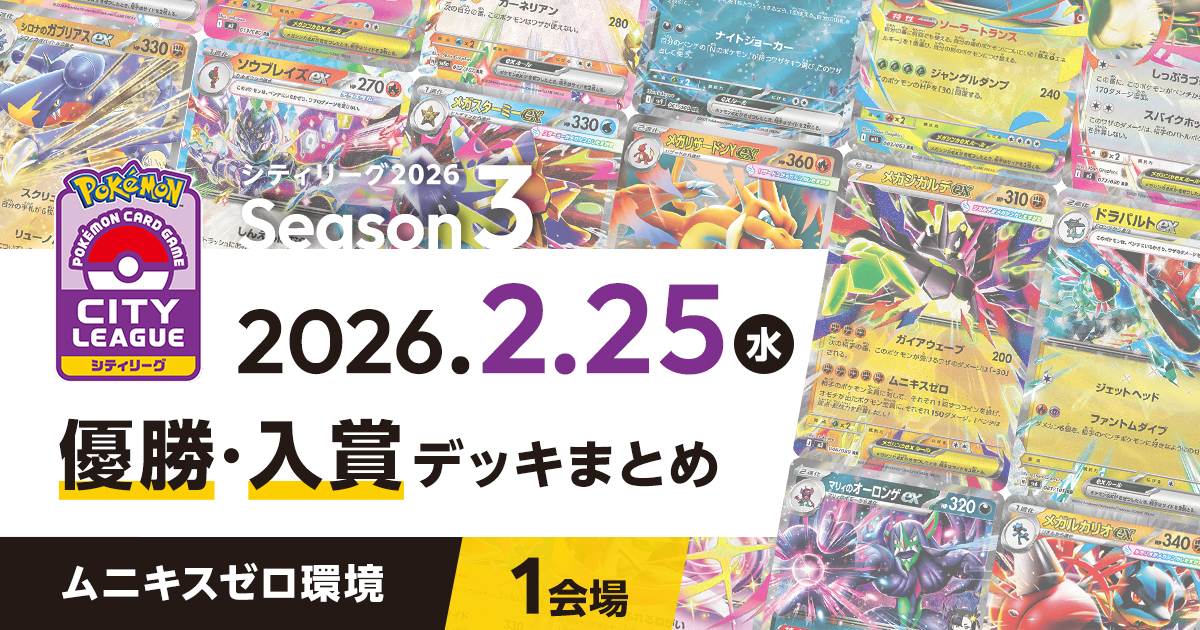 シティリーグ】2026年2月25日優勝・入賞デッキまとめ | ポケカはっく