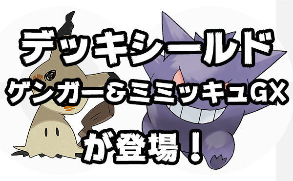 デッキシールド TAG TEAM GX 「ゲンガー＆ミミッキュGX」が登場