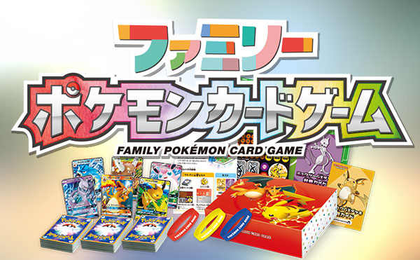 3/15発売】「ファミリーポケモンカードゲーム」最新情報・収録カード