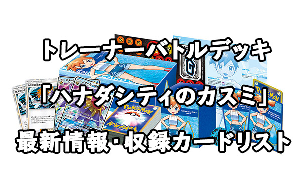 1/25発売】トレーナーバトルデッキ「ハナダシティジムのカスミ」最新