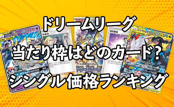 ドリームリーグの当たり枠はどのカード？ シングルカード価格・相場