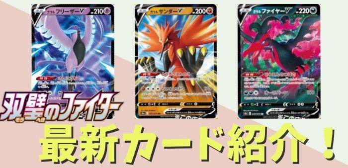 双璧のファイター】最新カード！ガラルフリーザーV/ガラルサンダーV