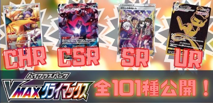 VMAXクライマックス】CHR・CSR・SR・UR全101種類のカードリストまとめ