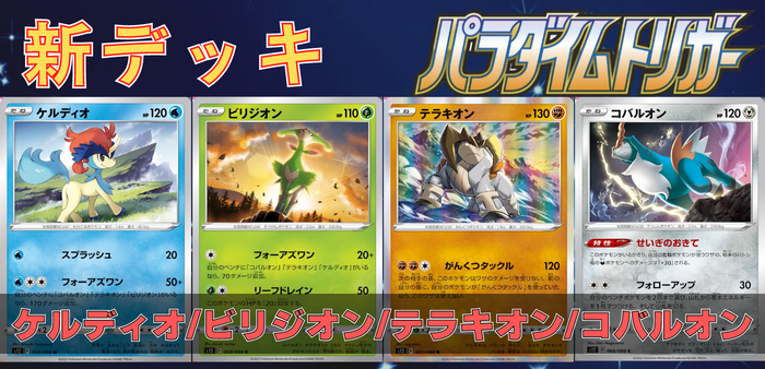 パラダイムトリガー】新デッキ！ケルディオ/ビリジオン/テラキオン