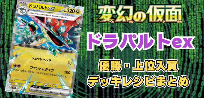 8デッキ掲載】随時更新！ドラパルトex優勝・上位デッキレシピまとめ