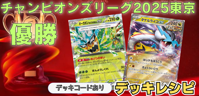 CL東京)チャンピオンズリーグ2025東京優勝】タケルライコex/オーガポン