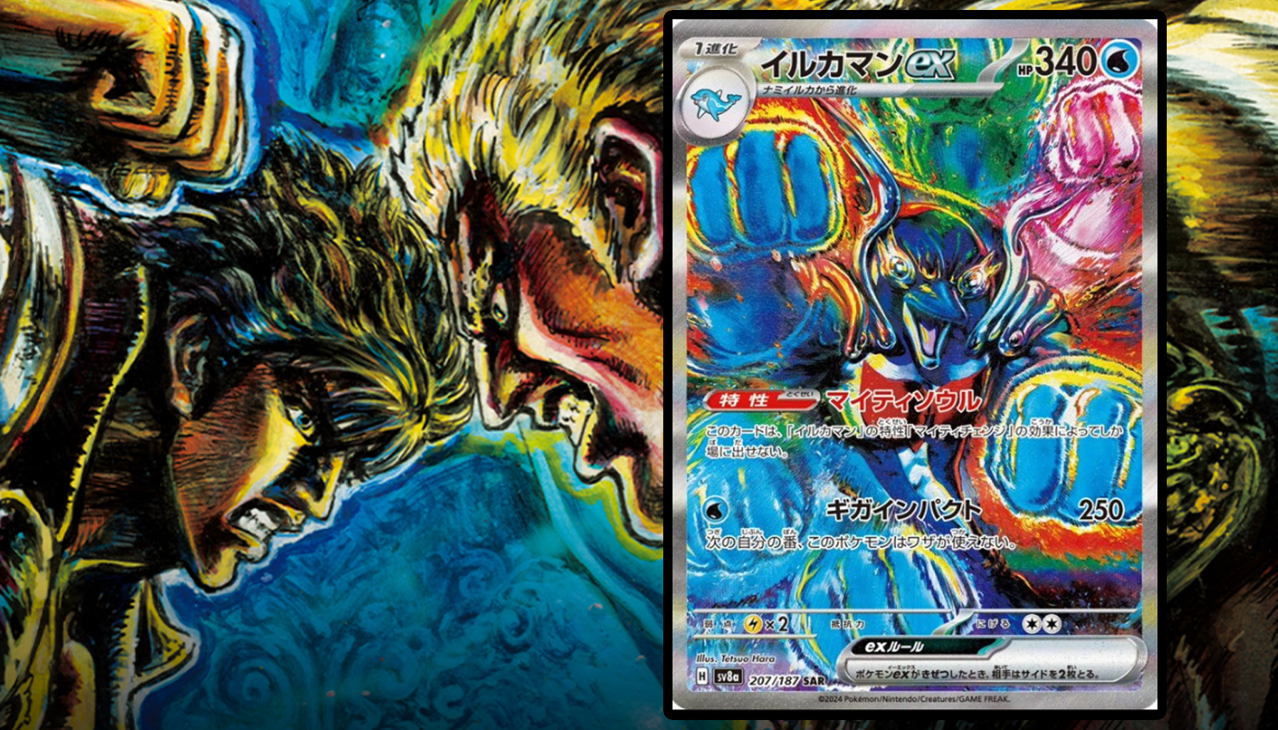 北斗の拳×ポケカ！原哲夫氏が描く『イルカマンex』SARが渋谷とポケモン