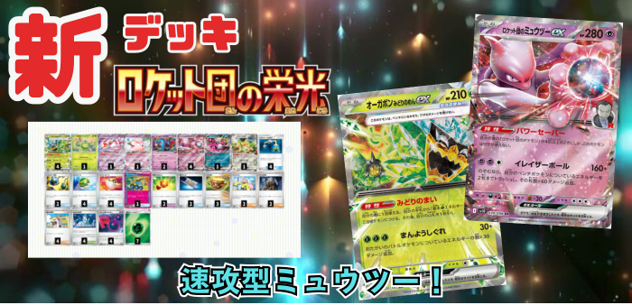 ロケット団の栄光】新デッキ！ロケット団のミュウツーex/オーガポン